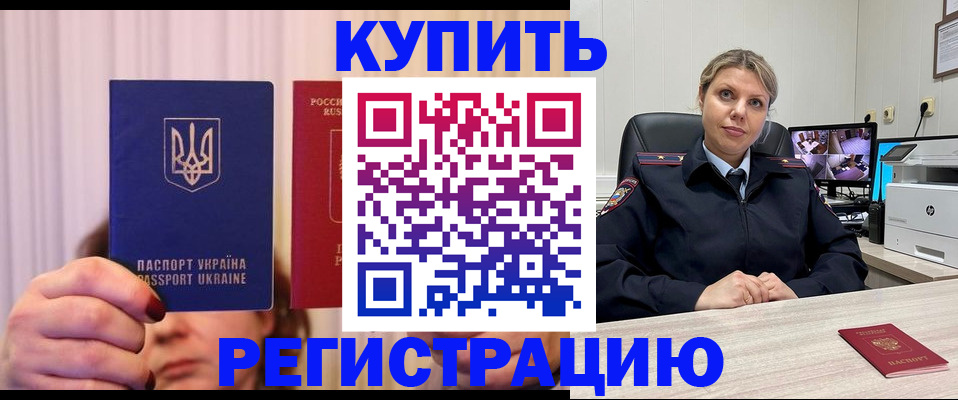 купить прописку в Курской области